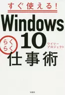 <<コンピュータ>> 超速!Windows10らくらく仕事術