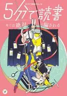 <<児童書>> 5分で読書 キミは絶対に騙される