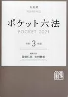 <<法律>> ケース付)ポケット六法 令和3年版