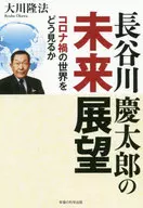 <<宗教>> 長谷川慶太郎の未来展望　コロナ禍の世界をどう見るか