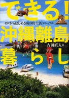 <<歴史・地理>> できる!沖縄離島暮らし / 吉田直人