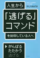 <<倫理学・道徳>> 人生から「逃げる」コマンドを封印している人へ