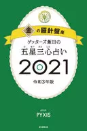 <<占い>> ゲッターズ飯田の五星三心占い 2021 金の羅針盤座