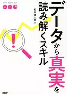 <<統計>> データから真実を読み解くスキル