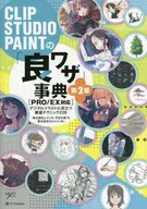 <<コンピュータ>> CLIP STUDIO PAINTの「良ワザ」事典 第2版 [PRO/EX対応]