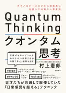 <<心理学>> クオンタム思考