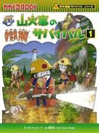 <<児童書>> 山火事のサバイバル1 / ポドアルチング