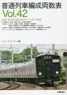 <<鉄道>> 普通列車編成両数表 Vol.42