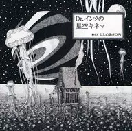 <<日本文学>> Dr.インクの星空キネマ