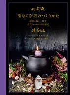 <<芸術・美術>> 聖なる祭壇のつくりかた