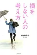 <<倫理学・道徳>> 損をしない人の考え方