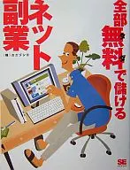 <<コンピュータ>> 全部無料(タダ)で儲けるネット副業