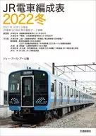 <<鉄道>> JR電車編成表 2022冬