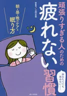 <<家政学・生活科学>> 頑張りすぎる人のための疲れない習慣 朝・昼・晩のケアと眠り方