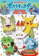 <<絵本>> おりキャラぶっく ポケットモンスター ピカチュウとガラルのなかま