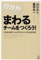 <<経済>> 自分がいなくてもまわるチームをつくろう!☆山口正人