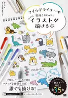 <<デザイン>> マイルドライナーで簡単!かわいい!ちょこっとイラストが描ける本