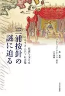 <<日本史>> 三浦按針の謎に迫る