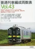 <<鉄道>> 普通列車編成両数表 Vol.43