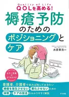 <<医学>> QOLを高める! 褥瘡予防のためのポジショニングとケア