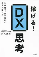 <<経済>> 稼げる!DX思考