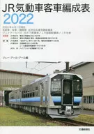 <<鉄道>> JR気動車客車編成表 2022