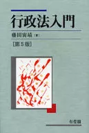 <<法律>> 行政法入門 第5版☆藤田宙靖