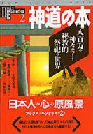 <<宗教・哲学・自己啓発>> 神道の本 八百万の神々がつどう秘教的祭祀の世界 / 少年社