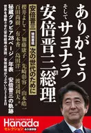 <<社会>> ありがとう そして サヨナラ 安倍晋三元総理