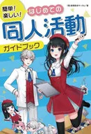 <<諸芸・娯楽>> 1から学ぶ同人活動のすすめ