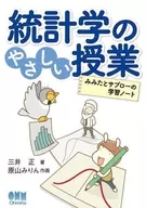 <<統計>> 統計学のやさしい授業