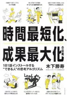 <<経済>> 時間最短化、成果最大化の法則