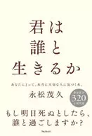 <<社会>> 君は誰と生きるか / 永松茂久