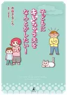 <<教育>> 子どもにキレちゃう夫をなんとかしたい!