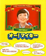 <<児童書>> THE FUCCON FAMILY オー!マイキー