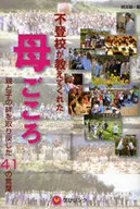 <<教育・育児>> 不登校が教えてくれた母ごころ 親と子の絆