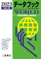 <<統計>> データブックオブ・ザ・ワールド 世界各国要覧と最新統計 Vol.35(2023)