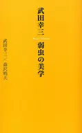 <<スポーツ・体育>> 武田幸三・弱虫の美学