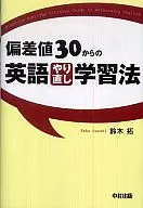 <<英語>> 偏差値30からの英語やり直し学習法