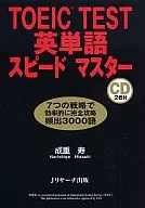 <<英語>> TOEIC TEST英単語スピードマスター