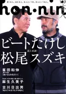 <<逐次刊行物>> hon・nin 本人 3 / 松尾スズキ