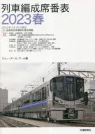 <<鉄道>> 列車編成席番表 2023春