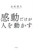 <<社会>> 感動だけが人を動かす / 永松茂久