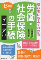 <<社会>> 〔15〕労働・社会保険の手続マニュアル