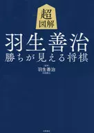 <<諸芸・娯楽>> 超図解 羽生善治 勝ちが見える将棋 