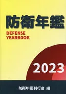 <<国防・軍事>> 防衛年鑑 2023年版 / 防衛年鑑刊行会