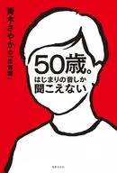 <<社会>> 50歳。はじまりの音しか聞こえない / 青木さやか