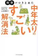 <<家政学・生活科学>> 科学がつきとめた 中年太りのすごい解消法 / 山田陽介