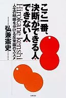 <<倫理学・道徳>> ここ一番、決断ができる人・できない人 人 / 弘兼憲史