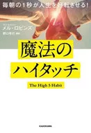 <<社会科学>> 毎朝の1秒が人生を好転させる! 魔法のハイタッチ / メル・ロビンズ